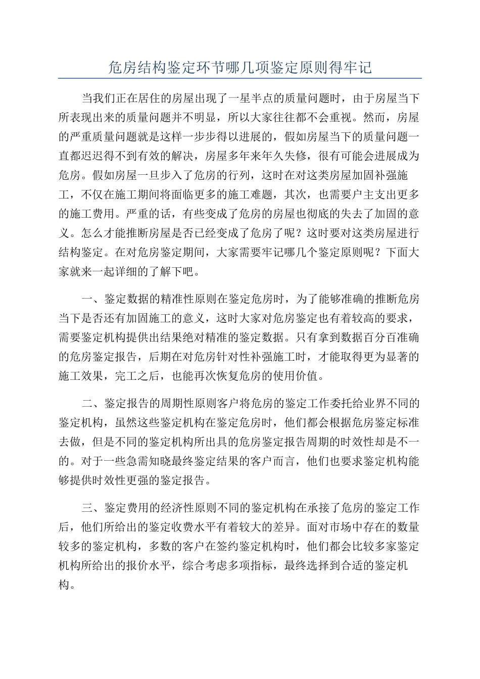 危房结构鉴定环节哪几项鉴定原则得牢记_第1页