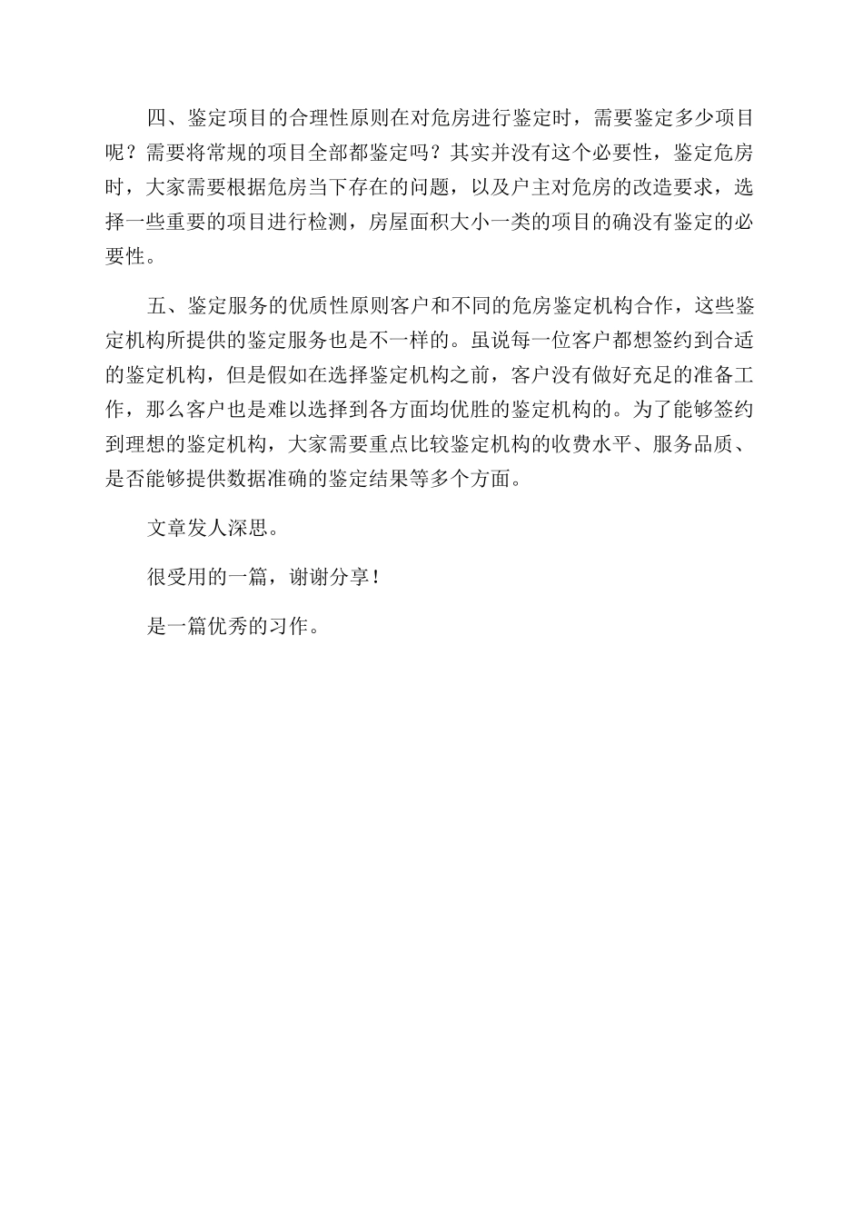 危房结构鉴定环节哪几项鉴定原则得牢记_第2页
