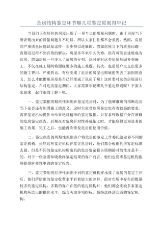 危房结构鉴定环节哪几项鉴定原则得牢记