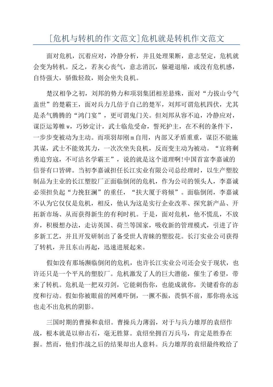 危机就是转机作文范文_第1页