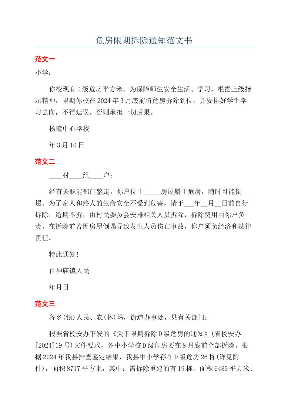 危房限期拆除通知范文书_第1页