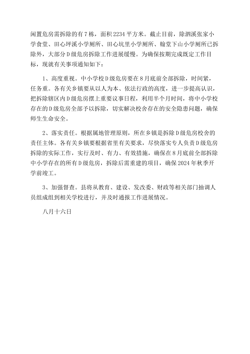 危房限期拆除通知范文书_第2页
