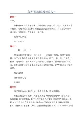 危房限期拆除通知范文书