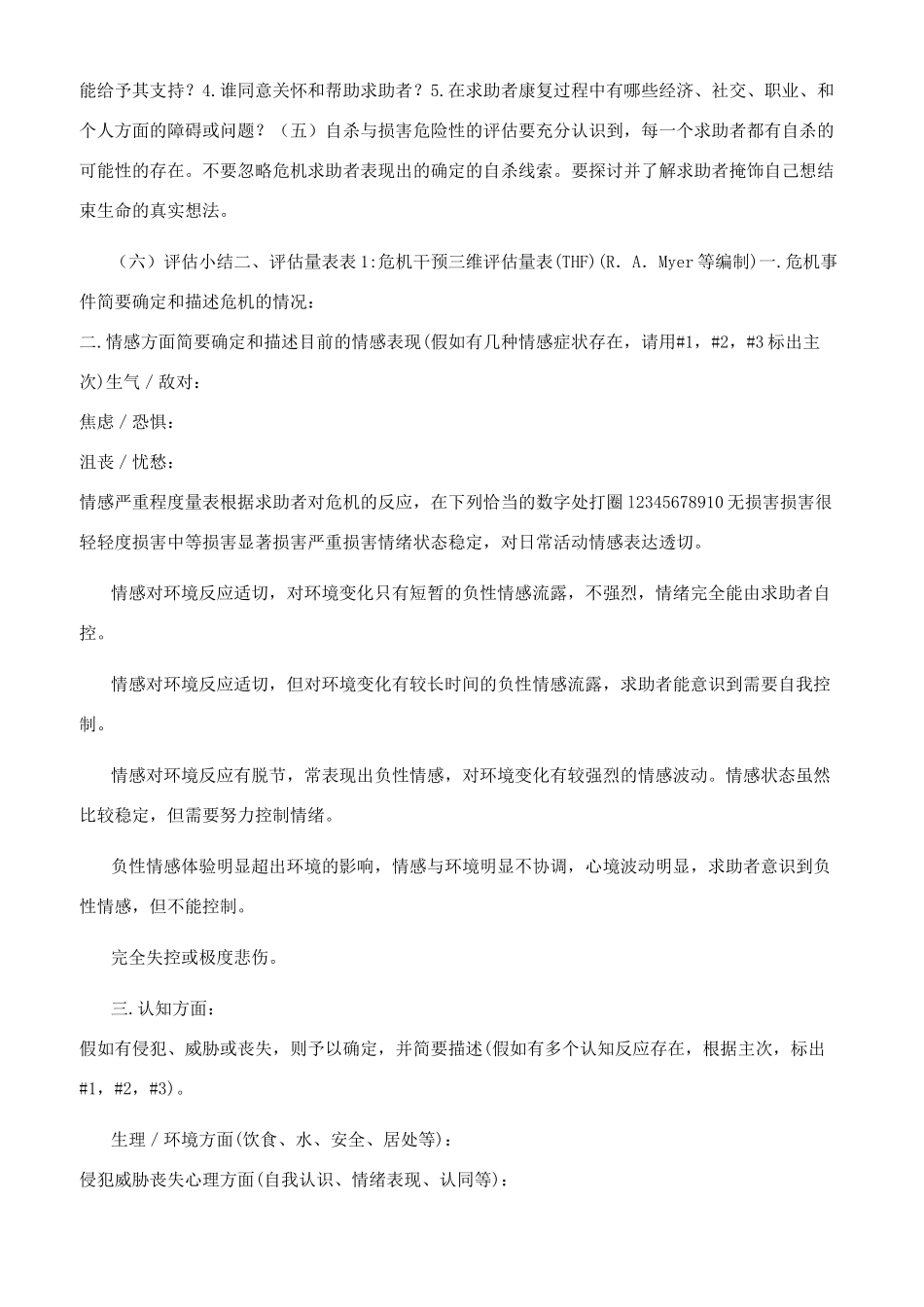 危机干预中评估_第2页