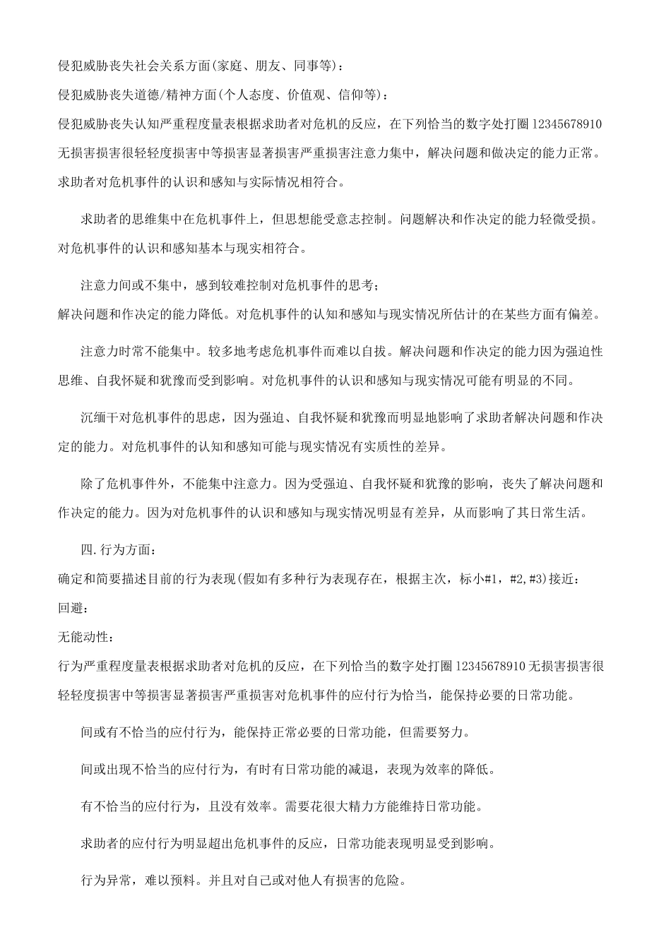 危机干预中评估_第3页
