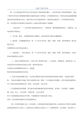 危机干预中评估