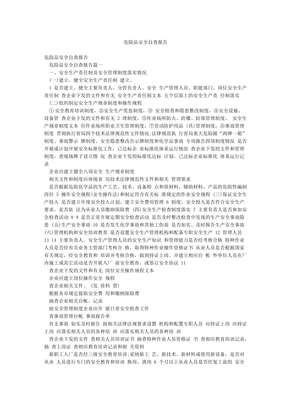危险品安全自查报告_第1页