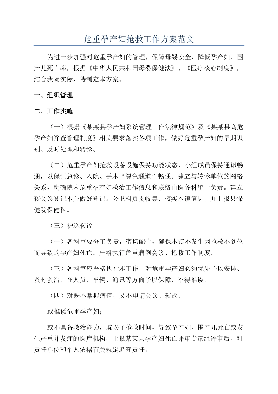 危重孕产妇抢救工作方案范文_第1页