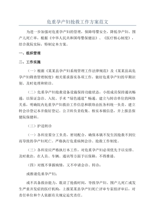 危重孕产妇抢救工作方案范文