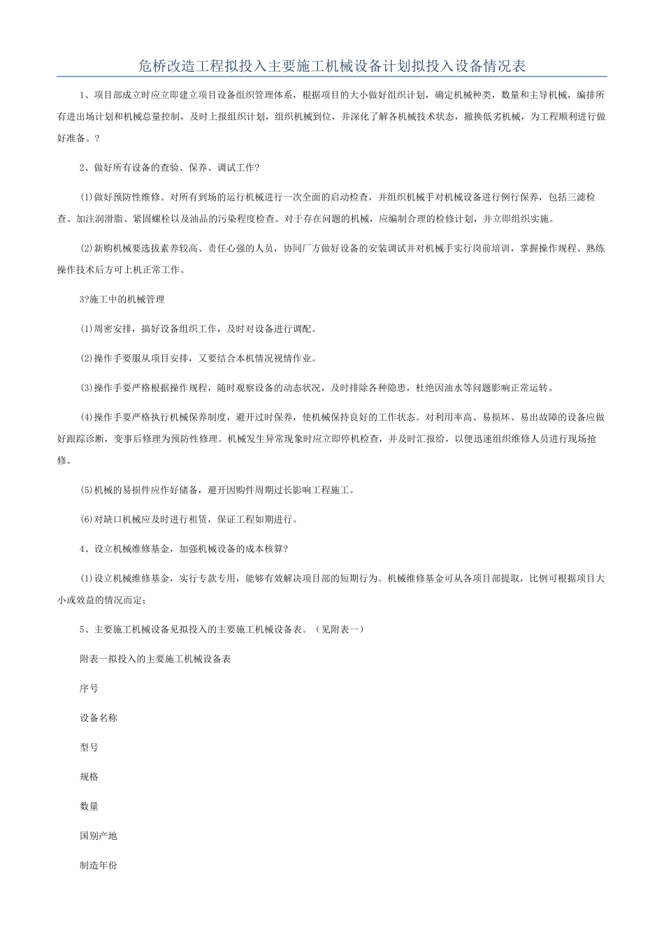 危桥改造工程拟投入主要施工机械设备计划拟投入设备情况表_第1页