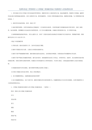 危桥改造工程拟投入主要施工机械设备计划拟投入设备情况表