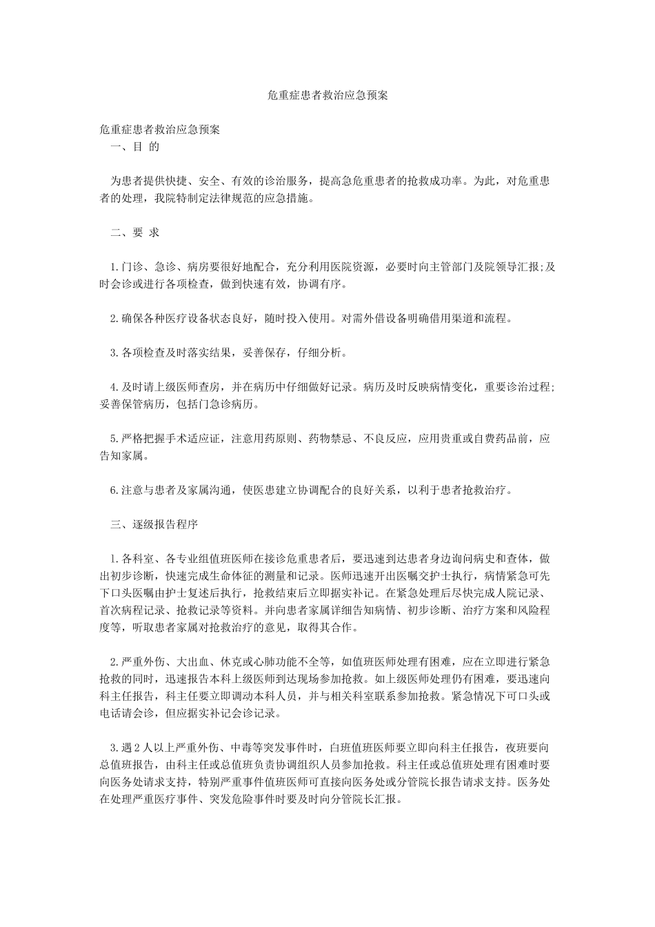 危重症患者救治应急预案_第1页