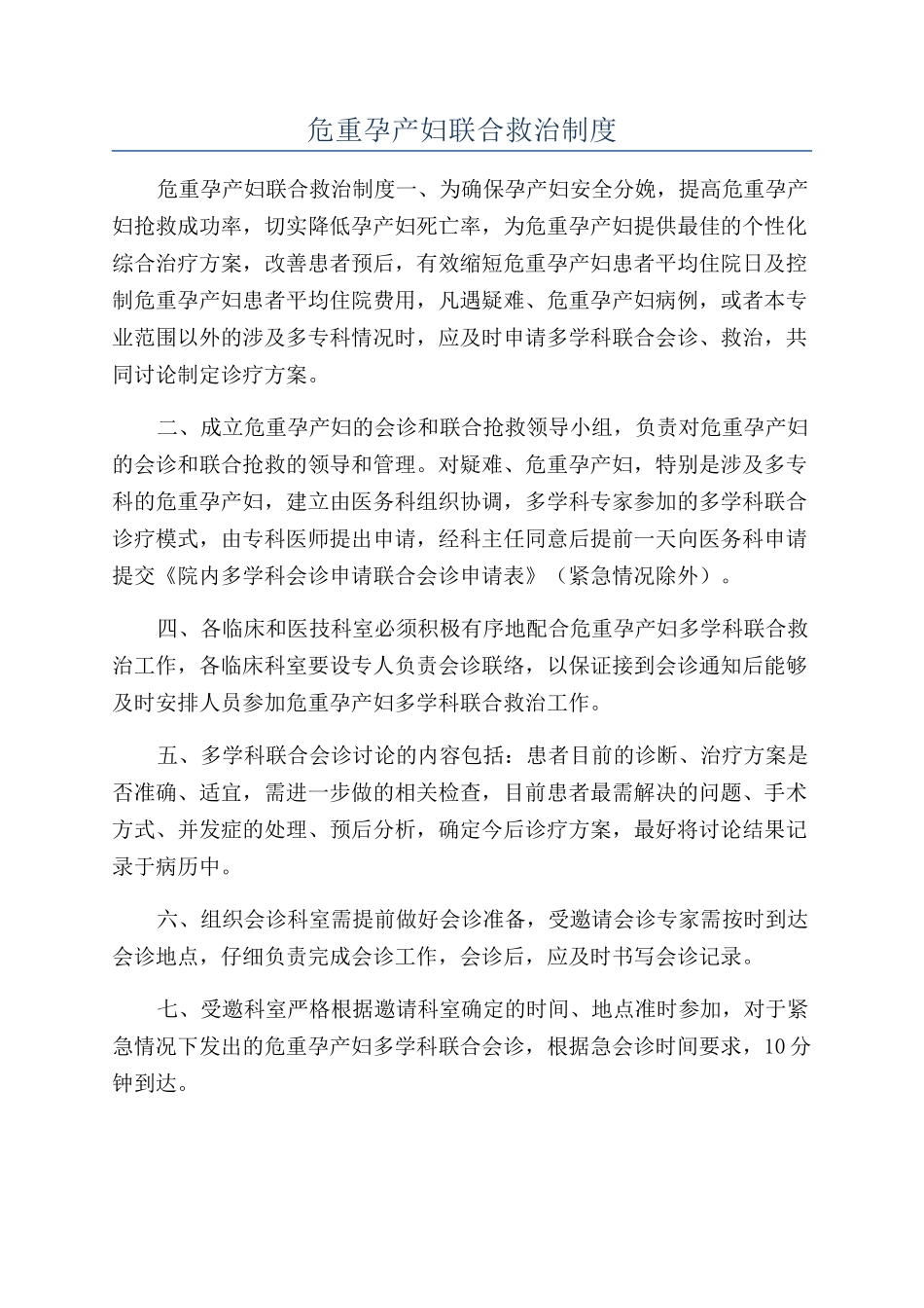 危重孕产妇联合救治制度_第1页