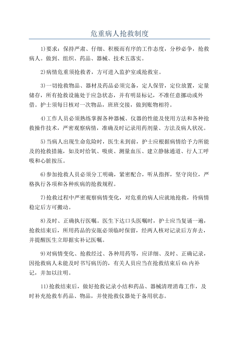 危重病人抢救制度_第1页