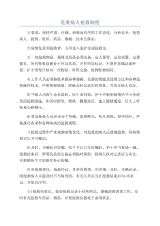 危重病人抢救制度