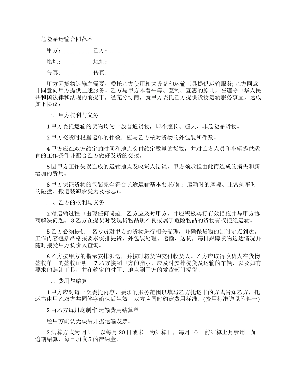 危险品运输合同范本2篇_第1页