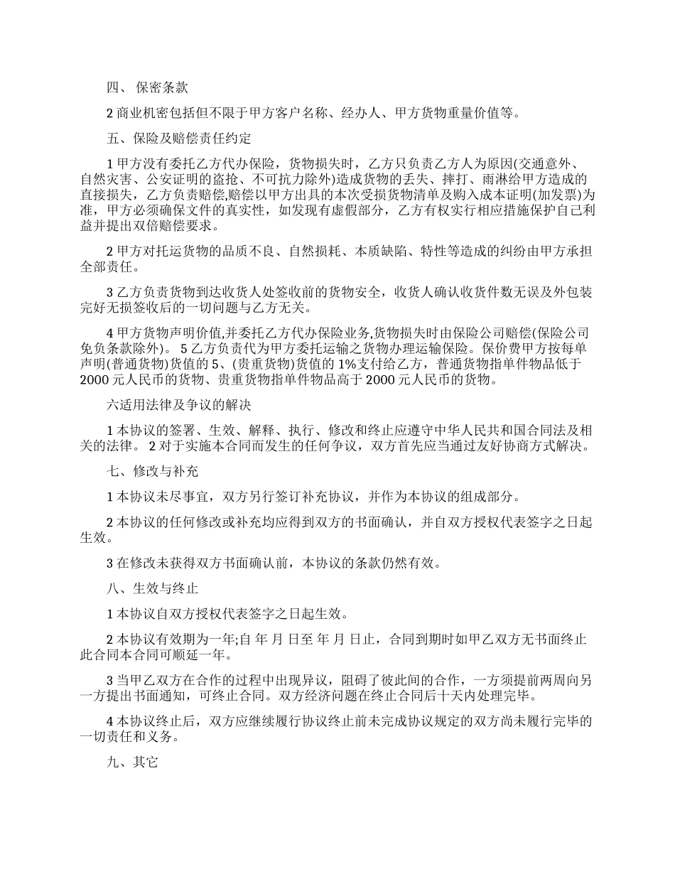 危险品运输合同范本2篇_第2页