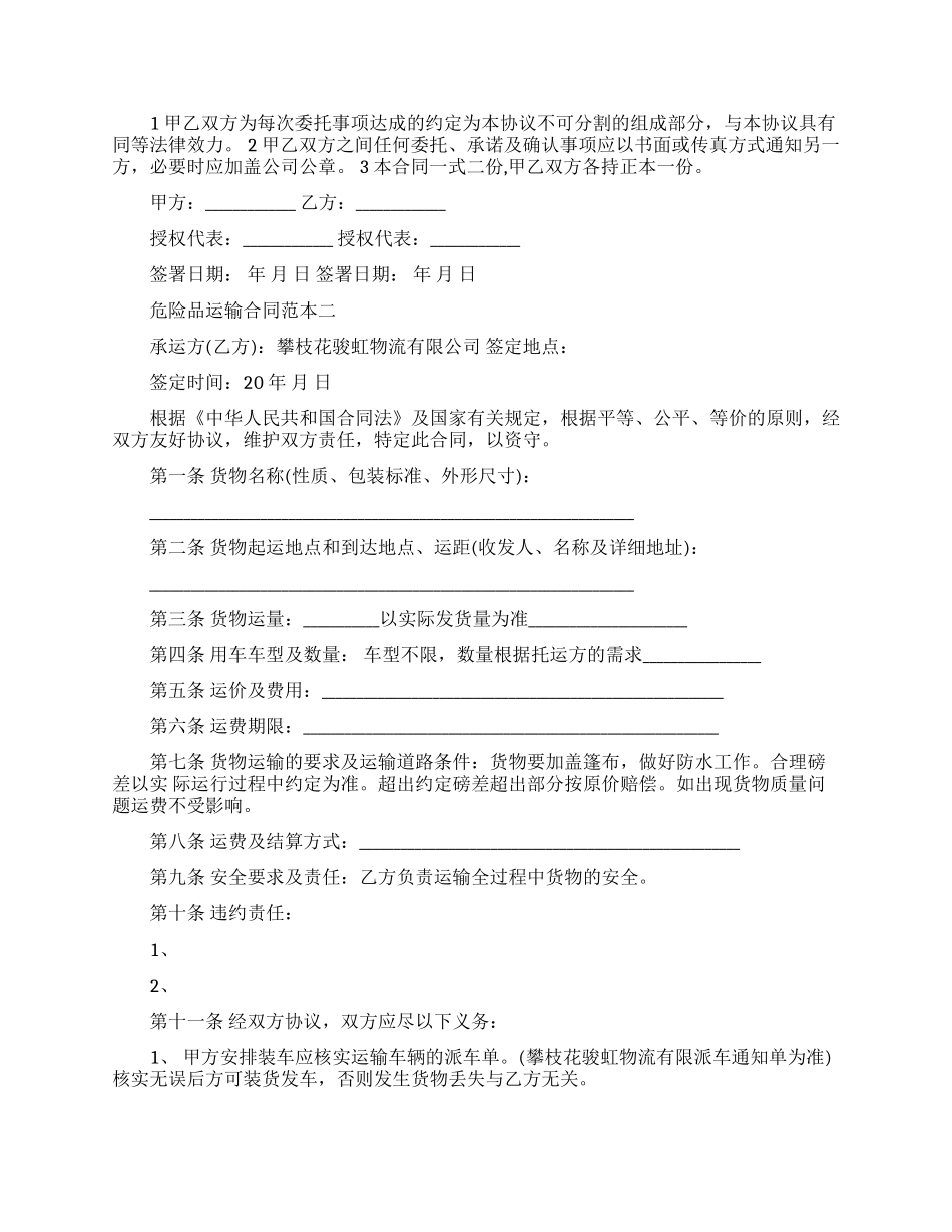 危险品运输合同范本2篇_第3页