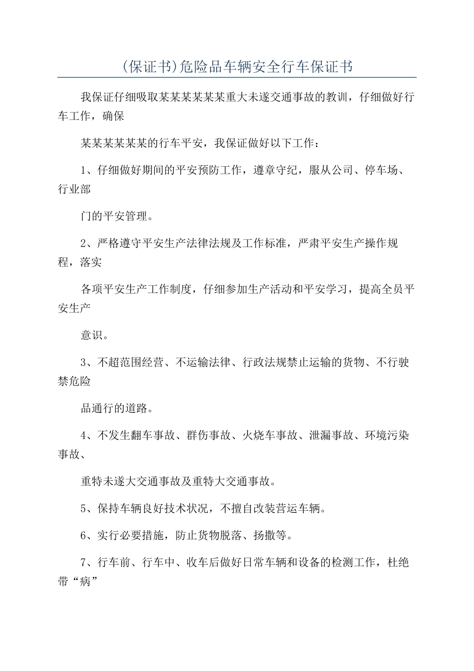 危险品车辆安全行车保证书_第1页