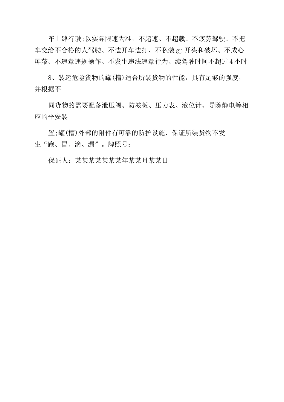 危险品车辆安全行车保证书_第2页
