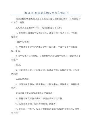 危险品车辆安全行车保证书