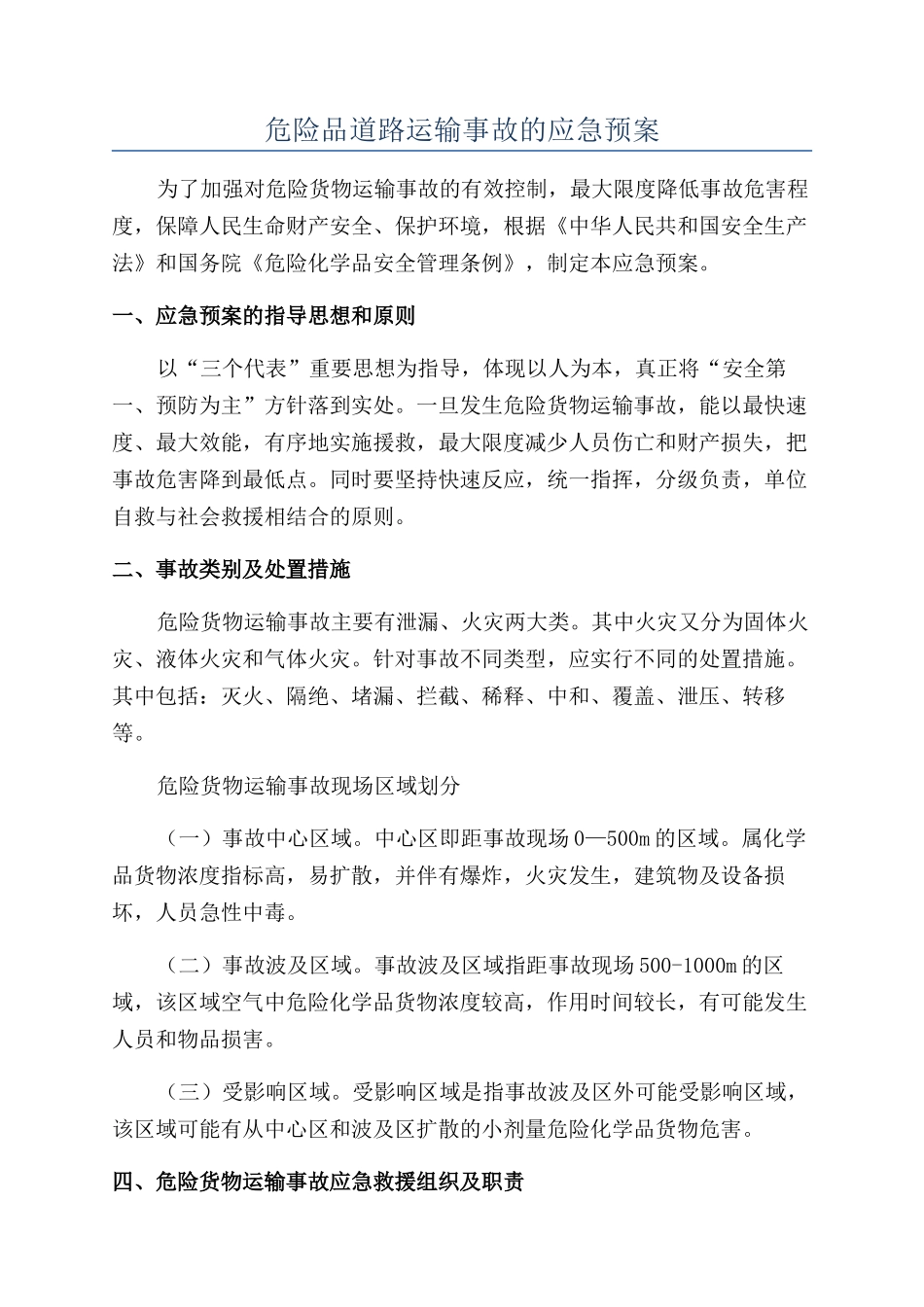 危险品道路运输事故的应急预案_第1页