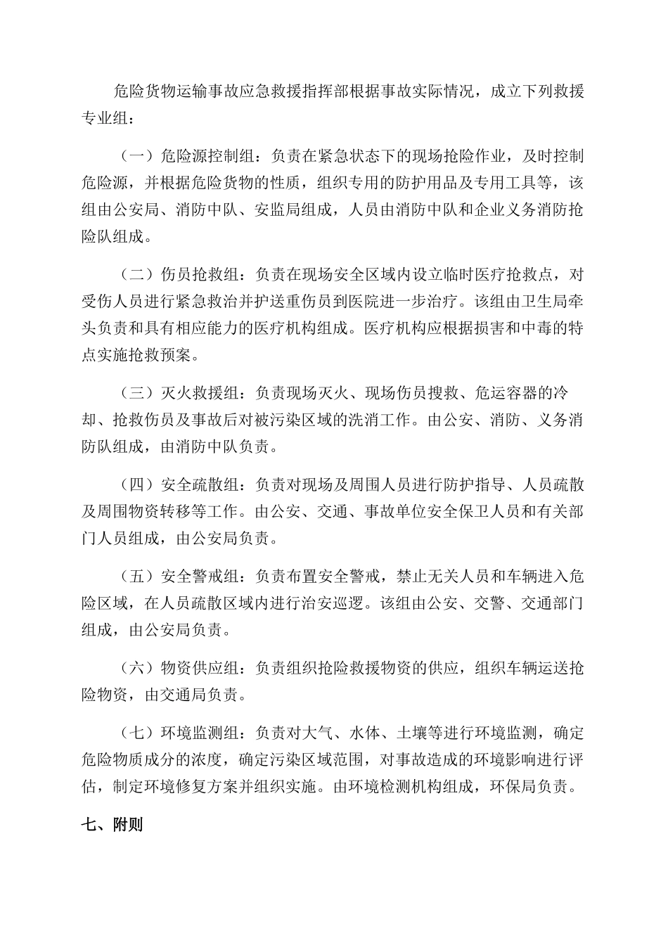 危险品道路运输事故的应急预案_第3页