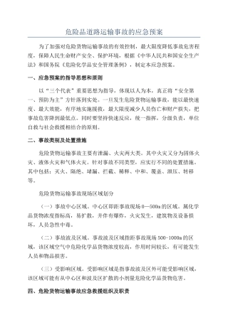 危险品道路运输事故的应急预案
