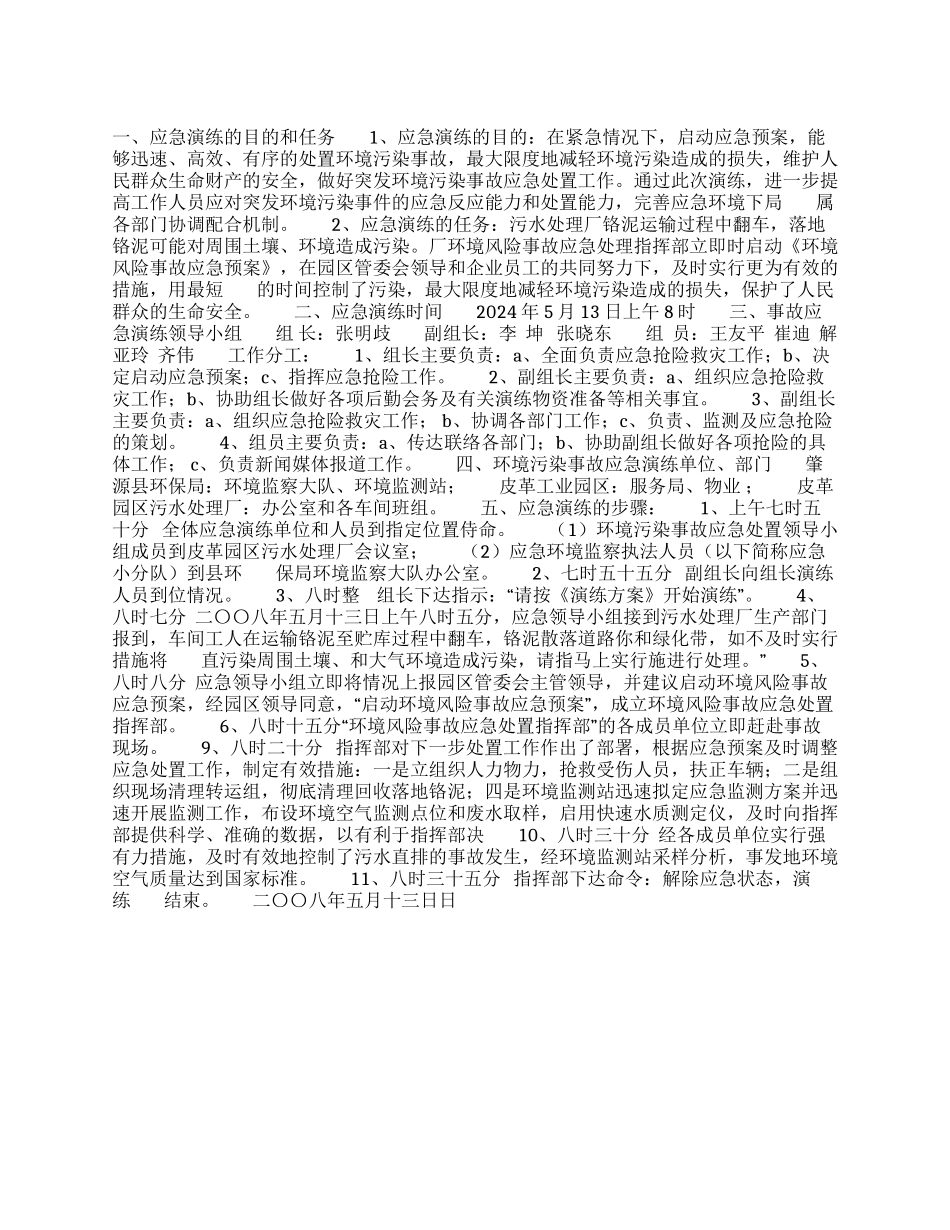 危险品铬泥运输事故应急演练方案_第1页