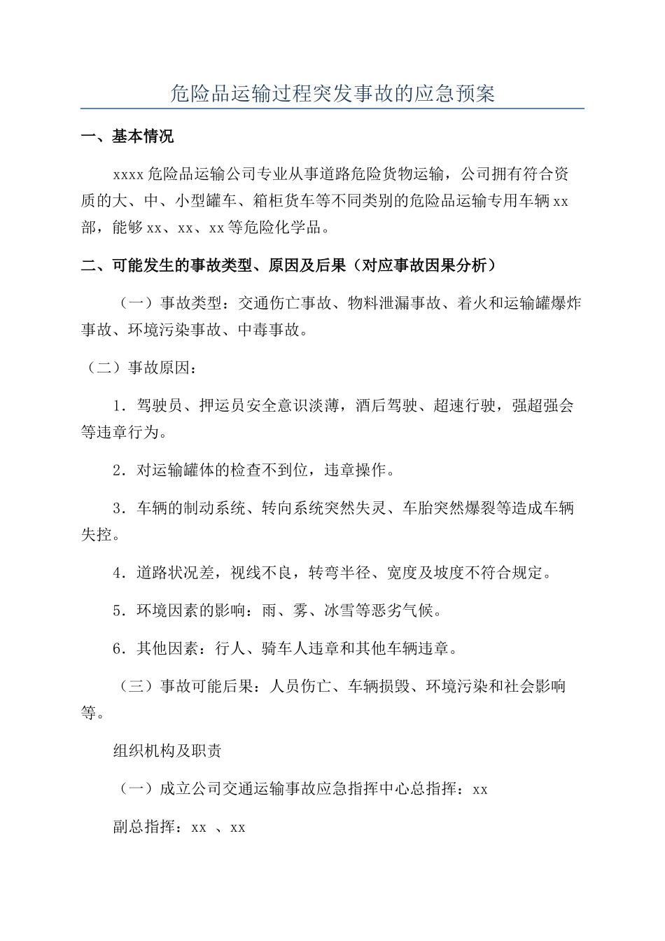 危险品运输过程突发事故的应急预案_第1页
