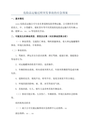 危险品运输过程突发事故的应急预案