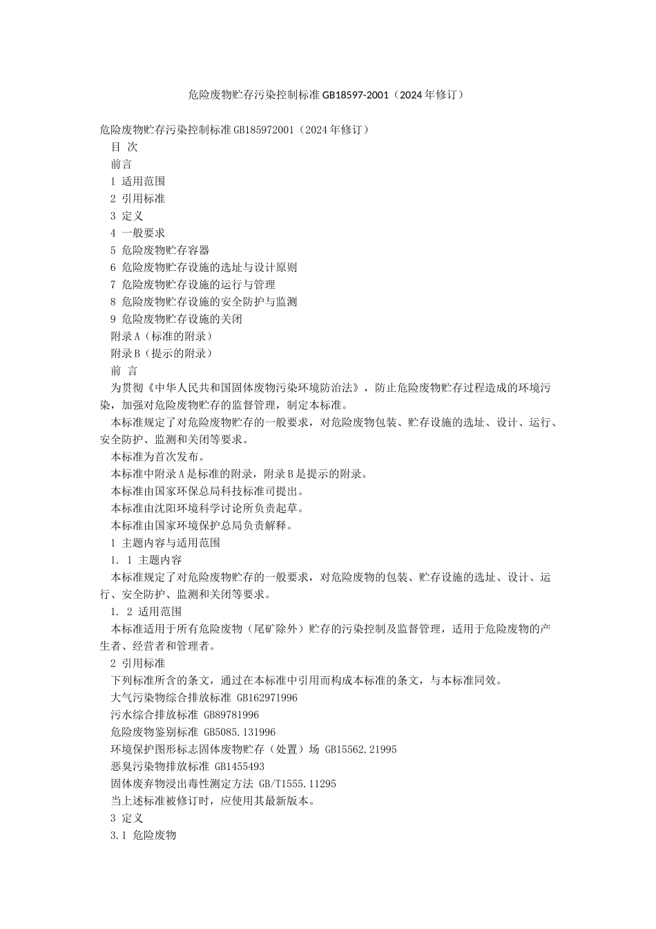 危险废物贮存污染控制标准GB18597-2001_第1页