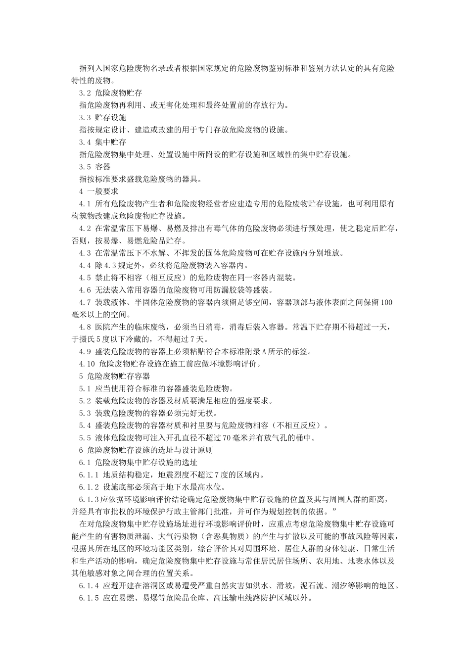 危险废物贮存污染控制标准GB18597-2001_第2页