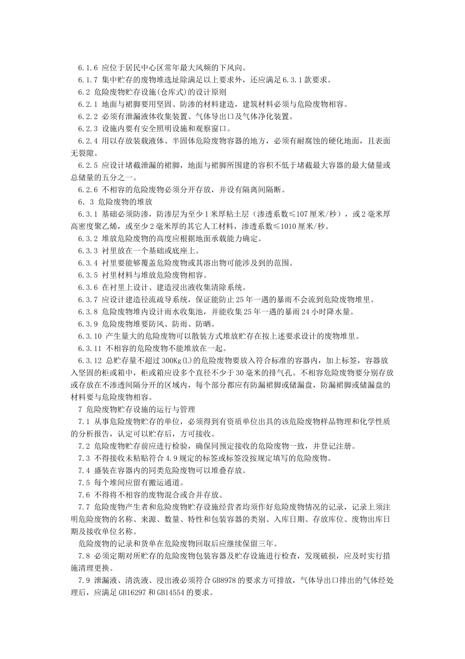 危险废物贮存污染控制标准GB18597-2001_第3页