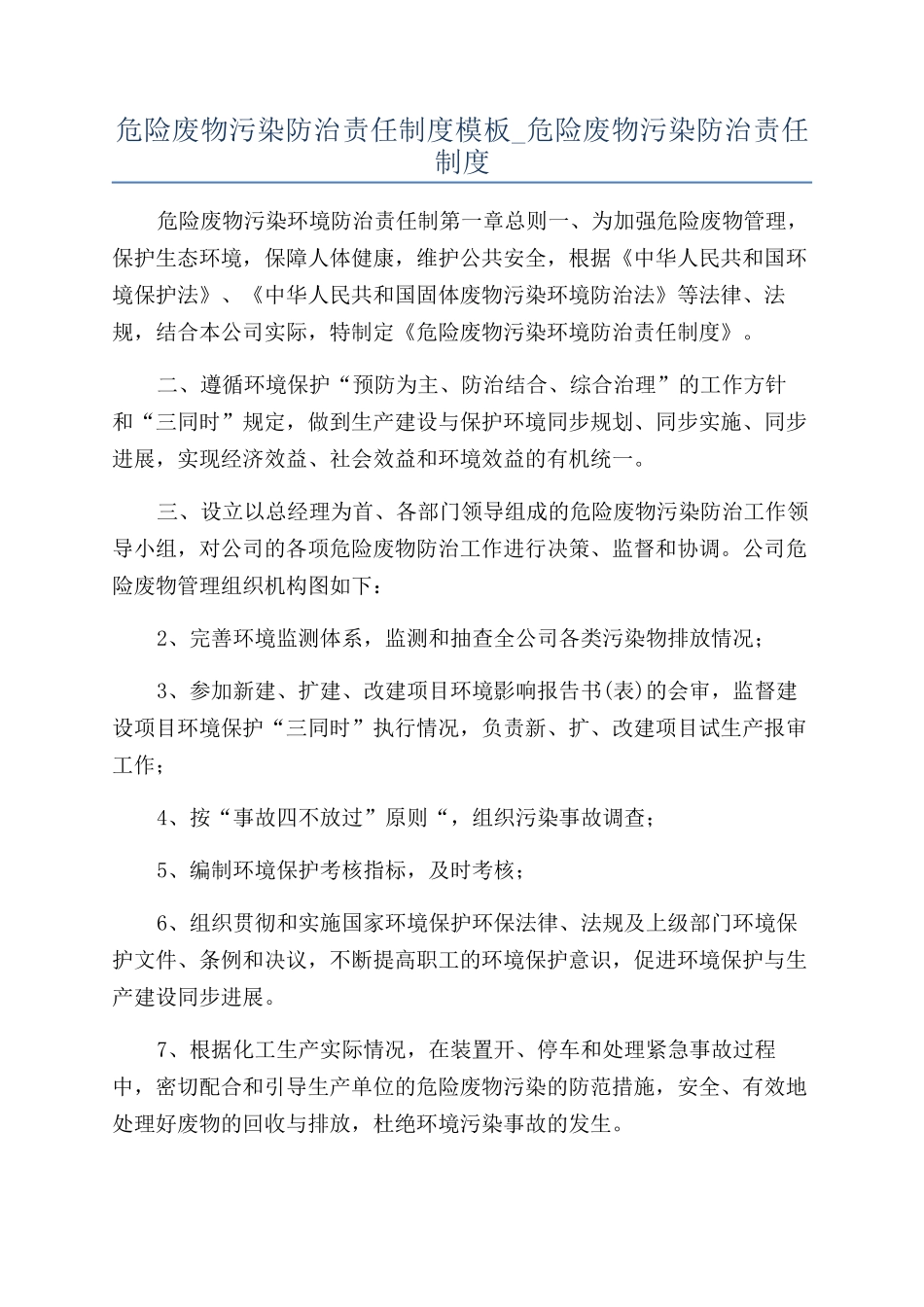 危险废物污染防治责任制度模板-危险废物污染防治责任制度_第1页