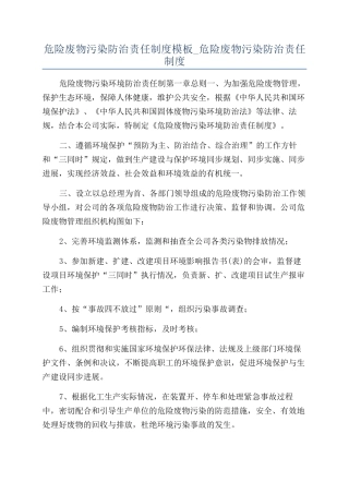 危险废物污染防治责任制度模板-危险废物污染防治责任制度