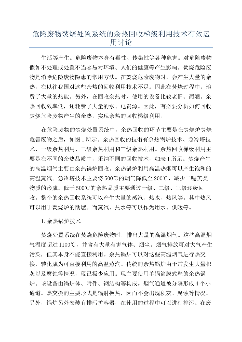 危险废物焚烧处置系统的余热回收梯级利用技术有效运用研究_第1页