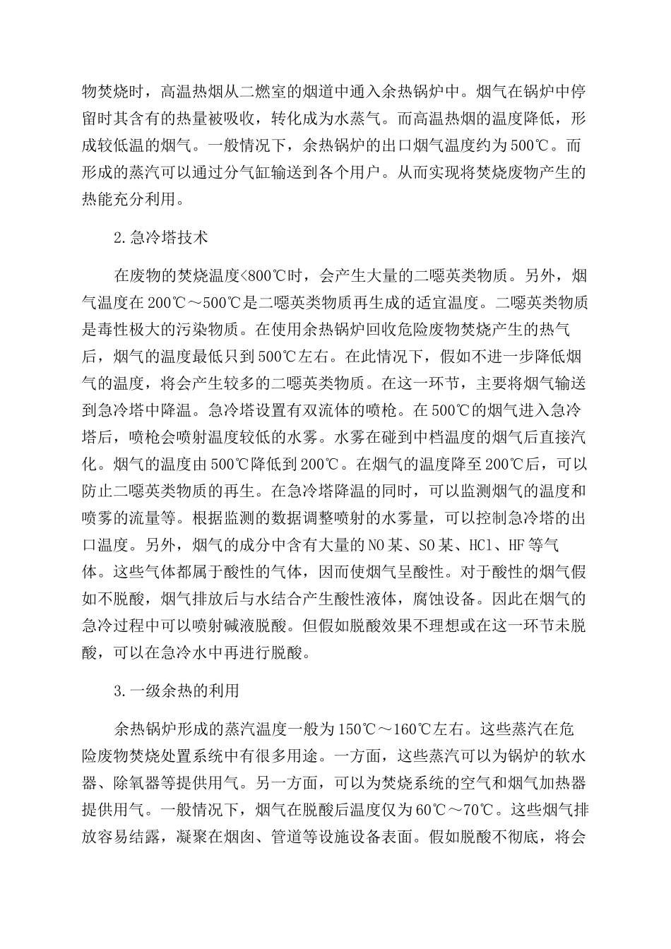危险废物焚烧处置系统的余热回收梯级利用技术有效运用研究_第2页