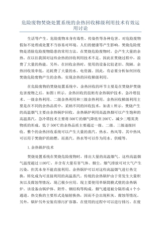 危险废物焚烧处置系统的余热回收梯级利用技术有效运用研究