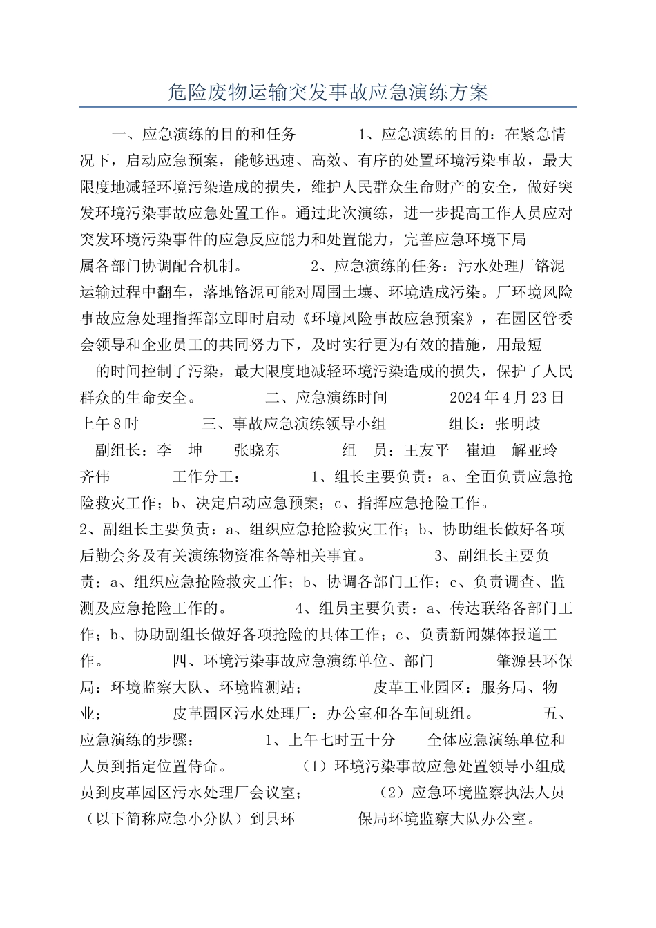 危险废物运输突发事故应急演练方案_第1页