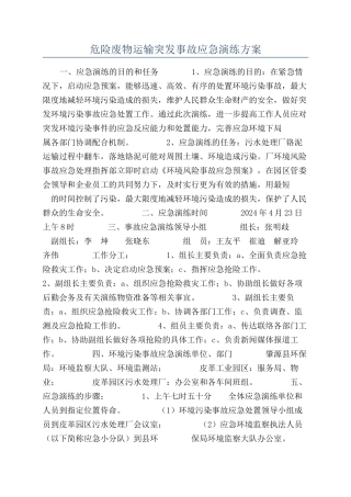 危险废物运输突发事故应急演练方案
