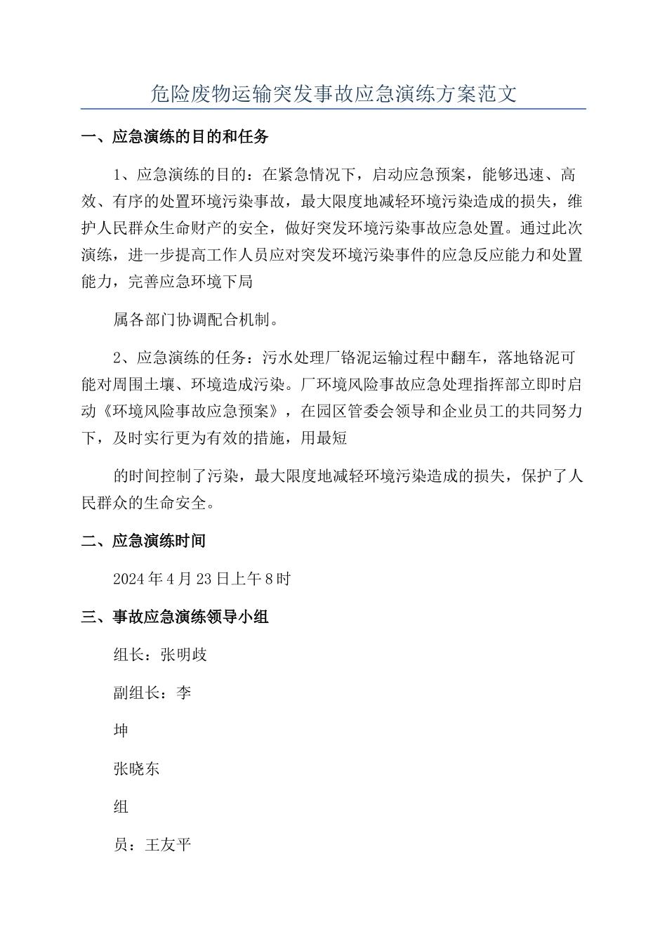 危险废物运输突发事故应急演练方案范文_第1页