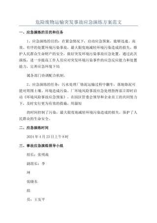 危险废物运输突发事故应急演练方案范文