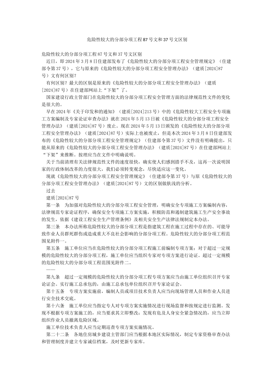危险性较大的分部分项工程87号文和37号文区别_第1页