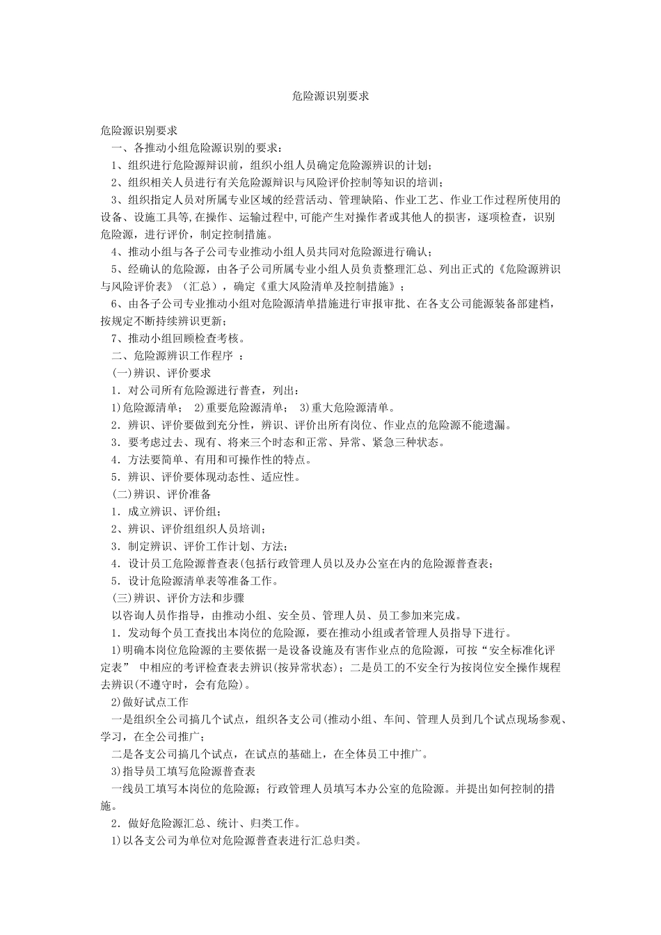 危险源识别要求_第1页
