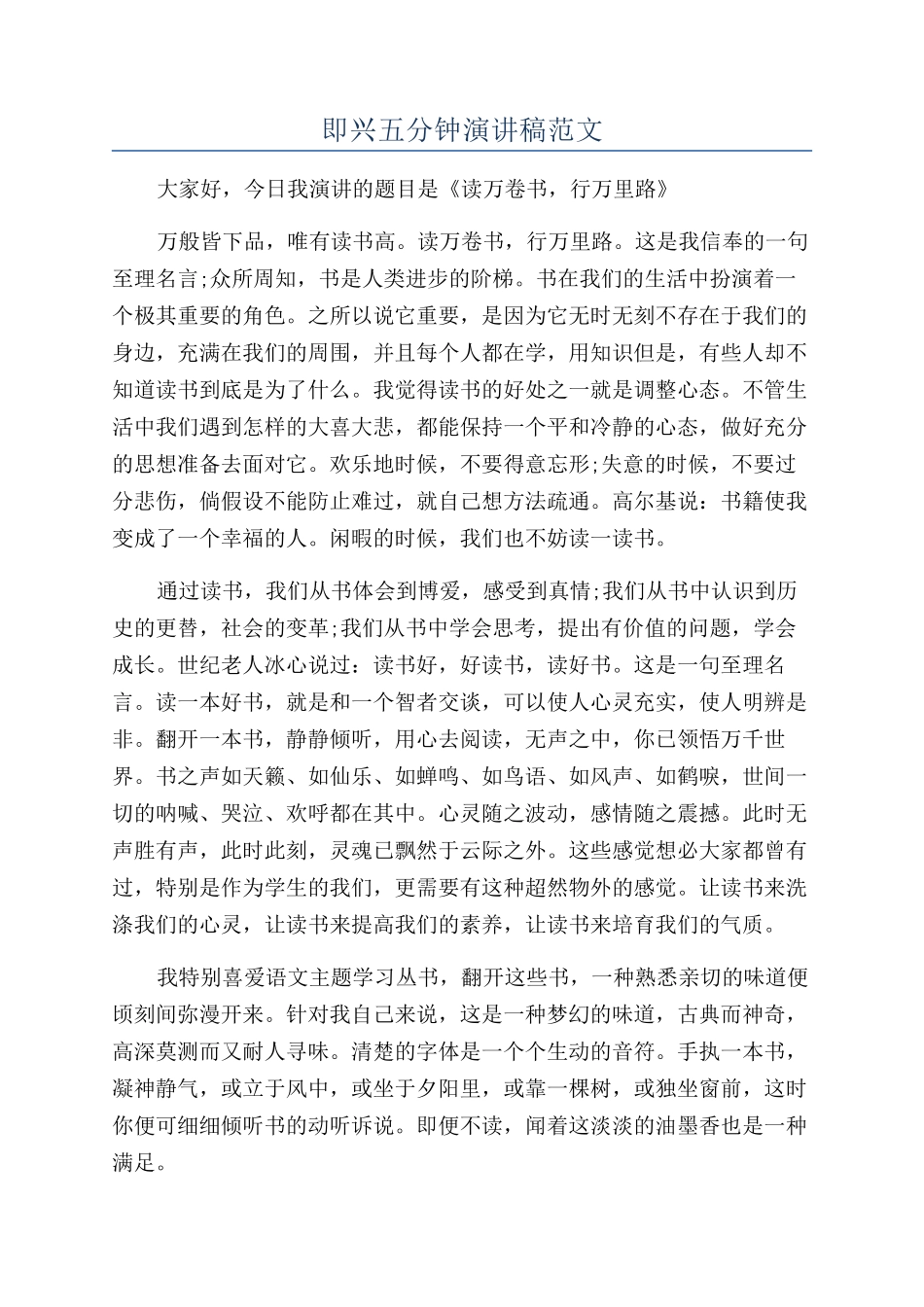 即兴五分钟演讲稿范文_第1页