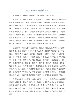 即兴五分钟演讲稿范文