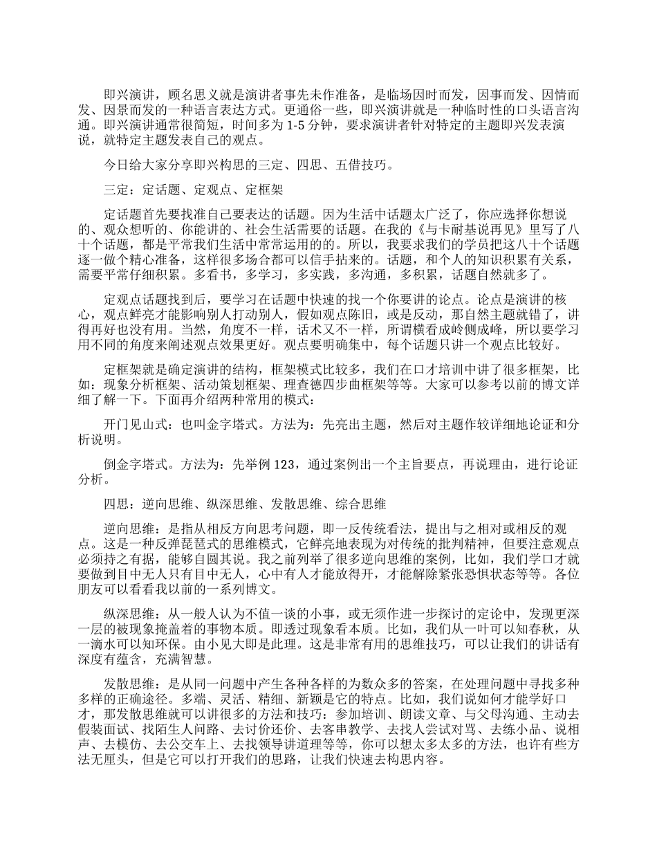即兴演讲构思技巧_第1页