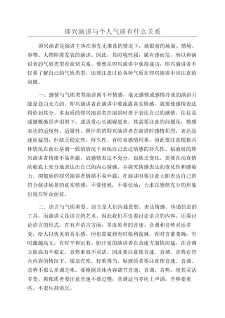 即兴演讲与个人气质有什么关系