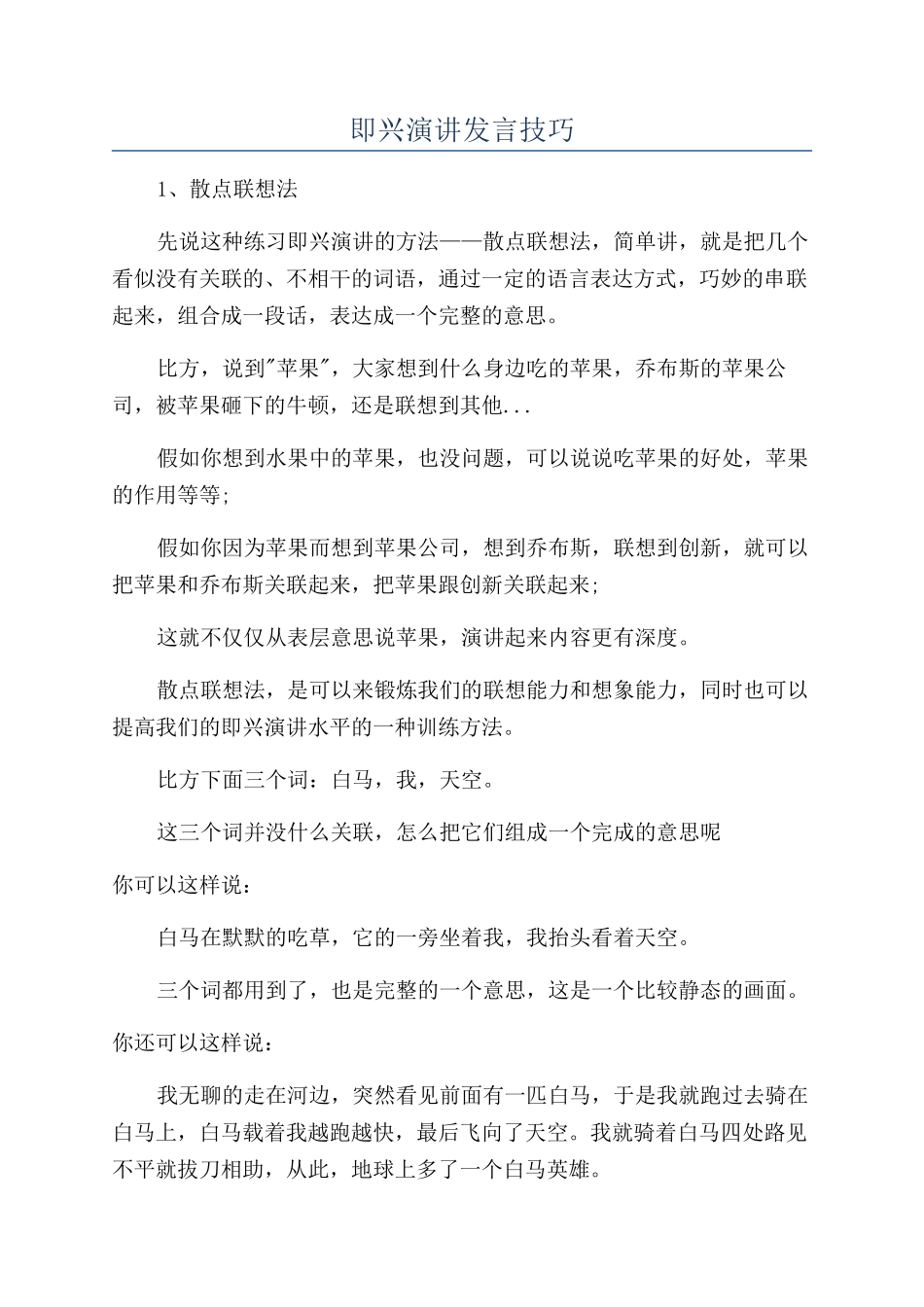 即兴演讲发言技巧_第1页